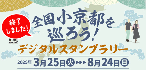 全国小京都を巡ろう！デジタルスタンプラリー